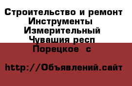 Строительство и ремонт Инструменты - Измерительный. Чувашия респ.,Порецкое. с.